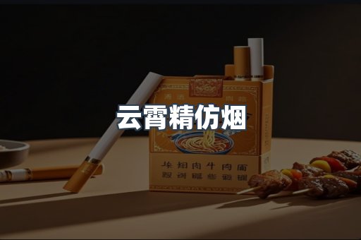 云霄香烟批发